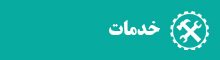 خدمات سایت جشنواره